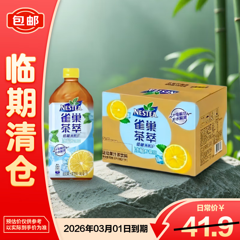 雀巢茶萃冰极柠檬茶大瓶整箱装1L*8【临期清仓】