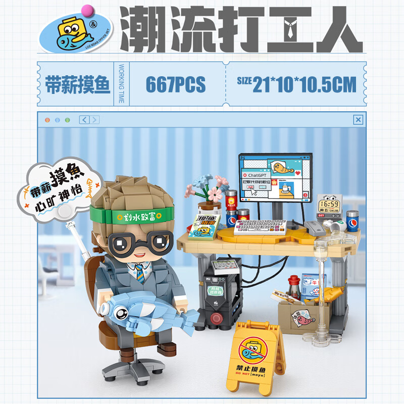 俐智（Loz）積木帶薪摸魚潮流打工人努力搬磚益智玩具拼裝躺平擺爛 帶薪摸魚