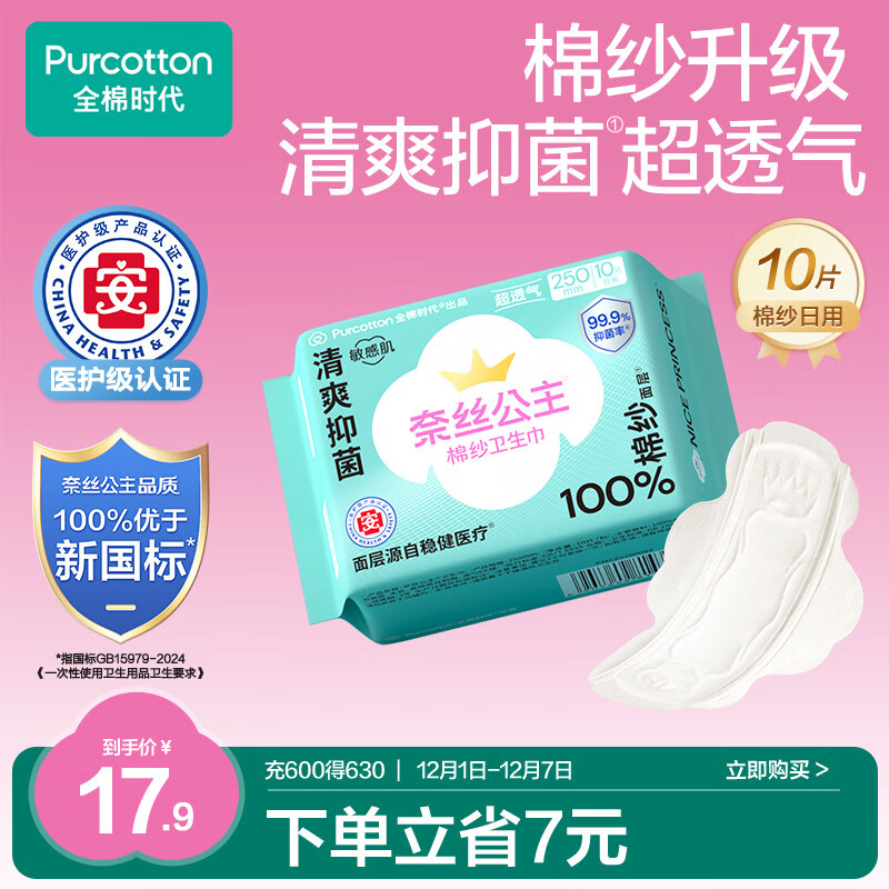 全棉时代奈丝公主医护级棉纱抑菌纯棉超薄日用卫生巾250mm10片/包京东自营