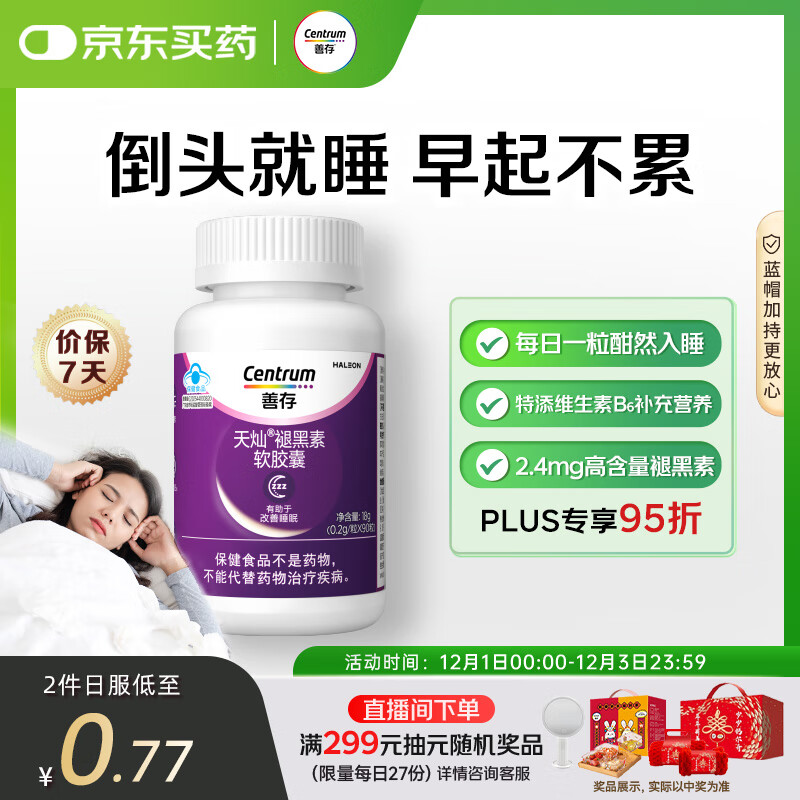 善存褪黑素 维生素b族90粒软胶囊改善睡眠助眠失眠中老年成人男女士