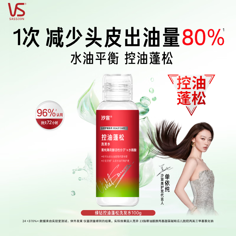 沙宣新品绿钻控油瓶控油蓬松洗发水100g无硅油去油清爽旅行装尝鲜装
