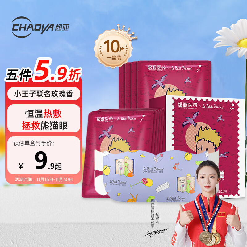 超亚小王子ip联名款蒸汽眼罩热敷舒缓眼部疲劳干涩玫瑰香味10片装