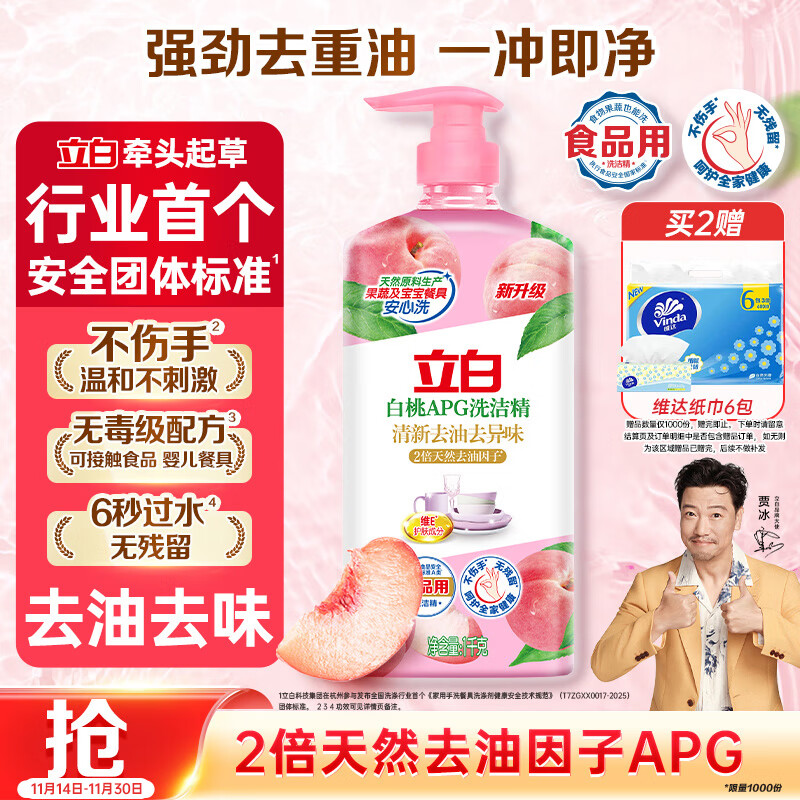 立白白桃APG洗洁精1kg A类果蔬奶瓶洗洁剂洗碗液洗涤灵高效去油除味  