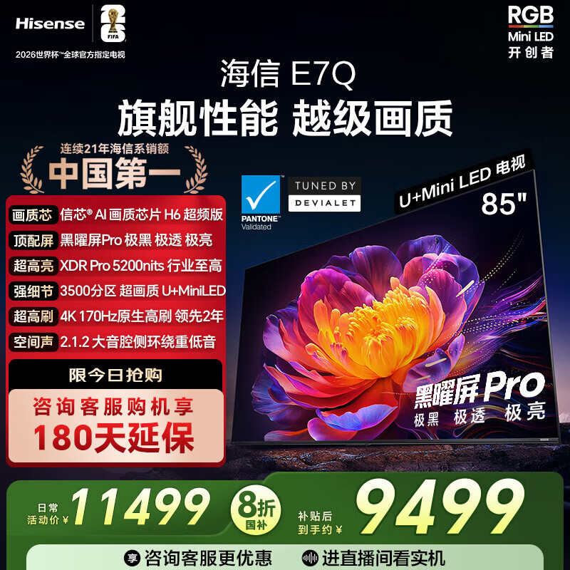 海信电视E7Q 85英寸 信芯芯片H6超频版 黑曜屏Pro XDR5200nits 3500分区  85英寸