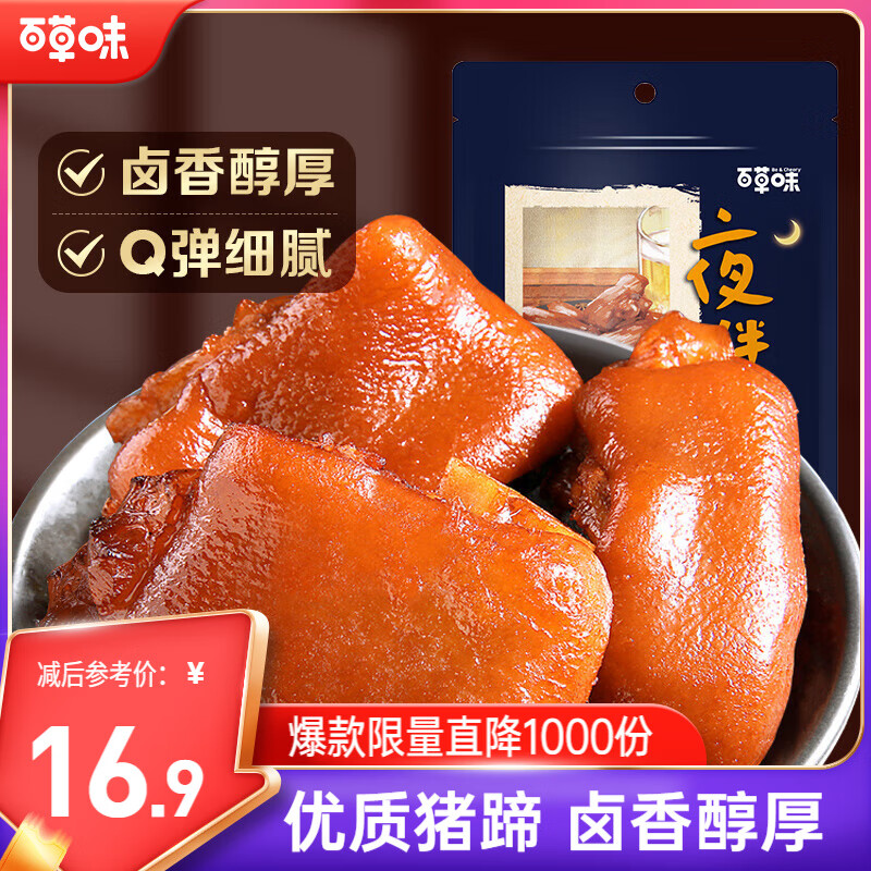 百草味猪蹄卤香味150g 即食休闲食品酱卤熟食肉类零食猪脚下酒菜