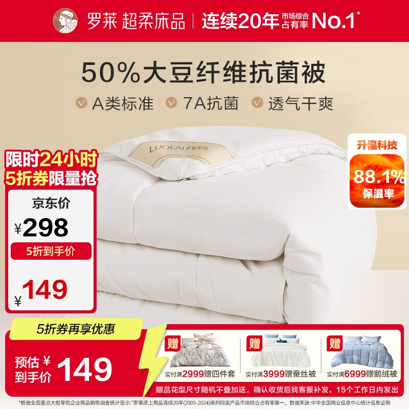 罗莱 被子被芯 A类抗菌50%大豆蛋白纤维春秋被约4.2斤京东定制款