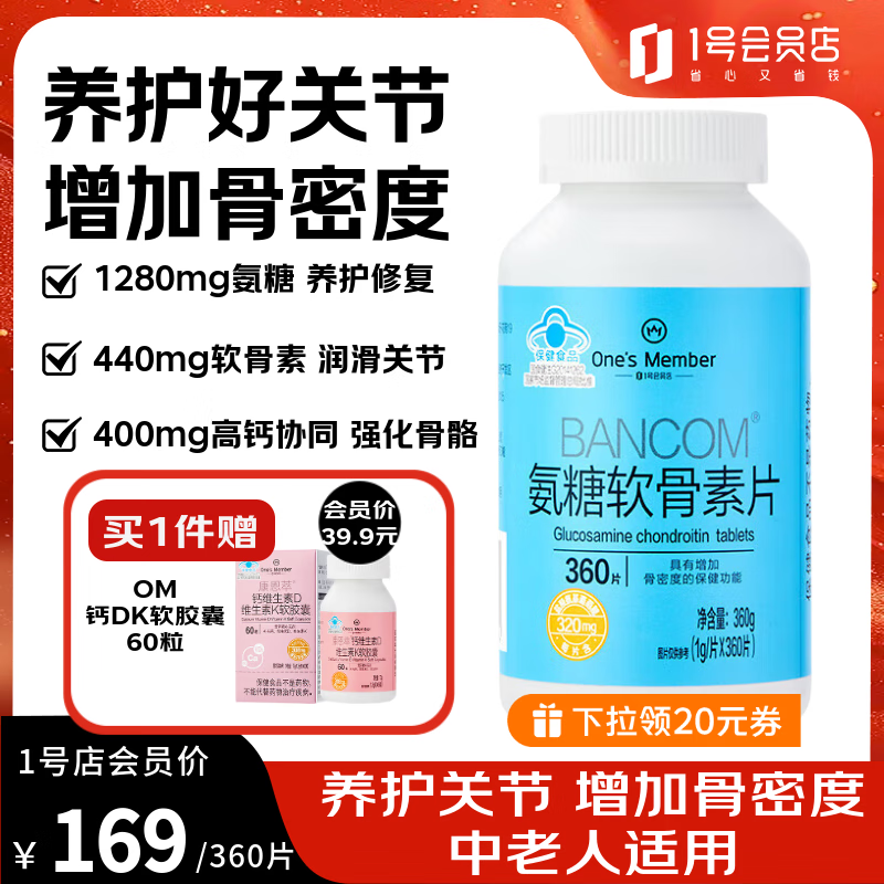 1号会员店（One's Member）氨糖软骨素 养护关节强健骨骼缓解修复润滑膝盖中老年成人 360片