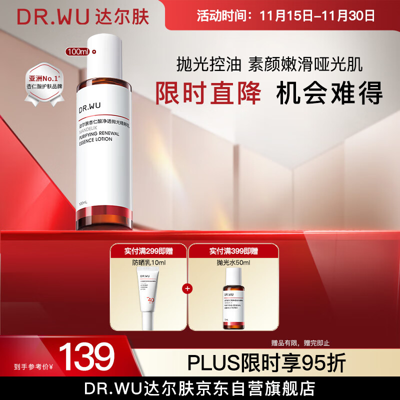 达尔肤（DR.WU）杏仁酸净透抛光精粹乳100ml果酸平衡水油控油补水保湿去粉刺角质