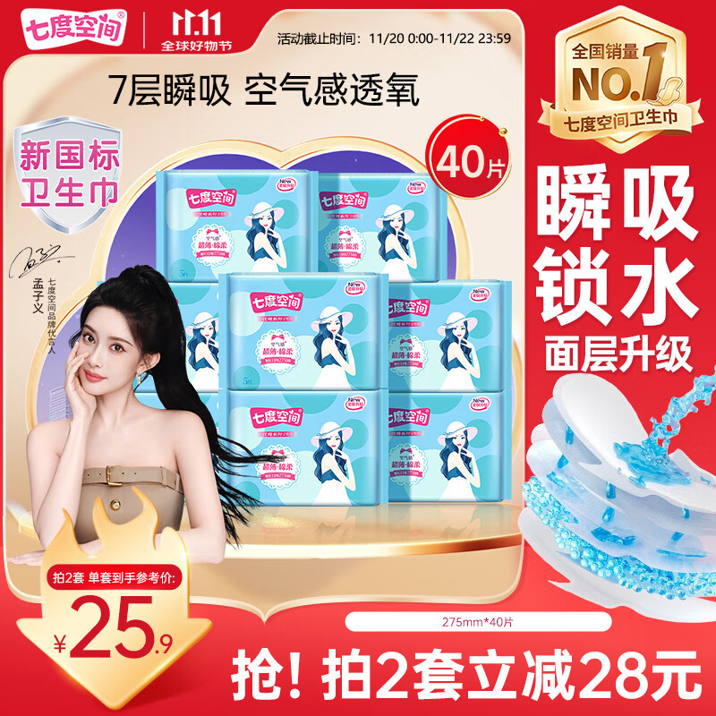 七度空间优雅卫生巾棉柔超薄透气加长日用亲肤275mm40片【新国标认证】