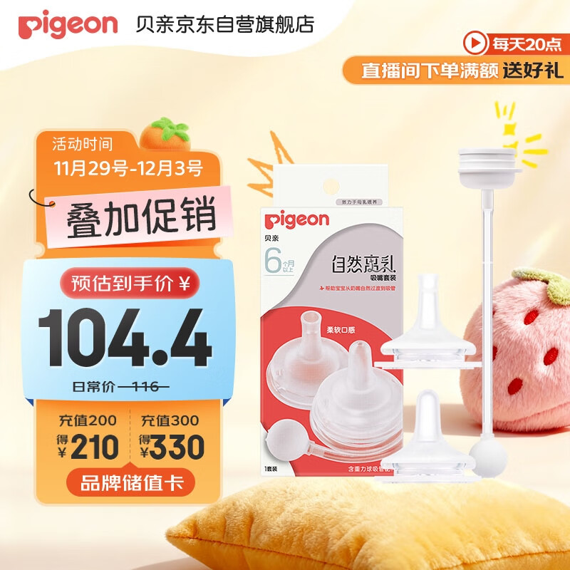 贝亲（Pigeon）自然离乳吸嘴套装 含重力球吸管 原装配件（ 6月+12月+） BA156