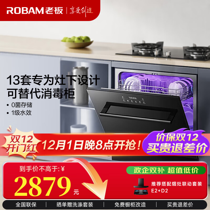 老板（Robam）嵌入式洗碗机B60D灶下可装13套0菌紫外消杀除菌柜热风烘干168h长效存储一级水效快速洗国家补贴20% 洗消烘存一体 13套升级容量