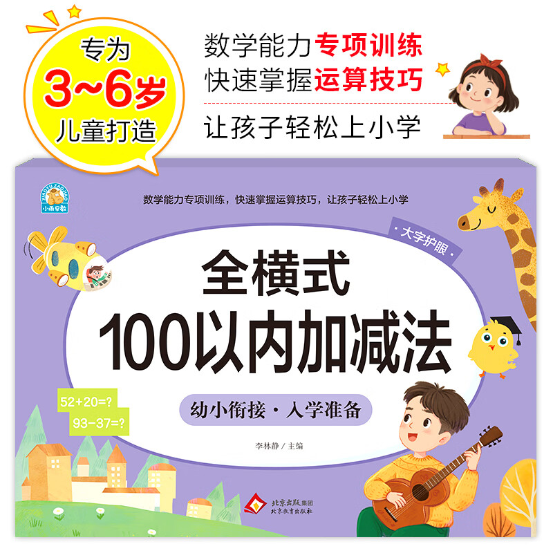 【当当正版】凑十法借十法平十法破十法全套幼小衔接一日一练数学思维训练整合教材幼儿园学前班10 20以内加减法天天练口算题卡每日一练 全横式 100以内加减法