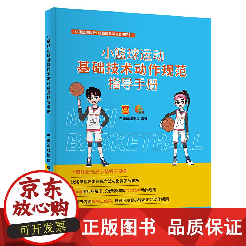 小篮球运动基础技术动作规范指导手册 中国篮球协会 9787516660447正版