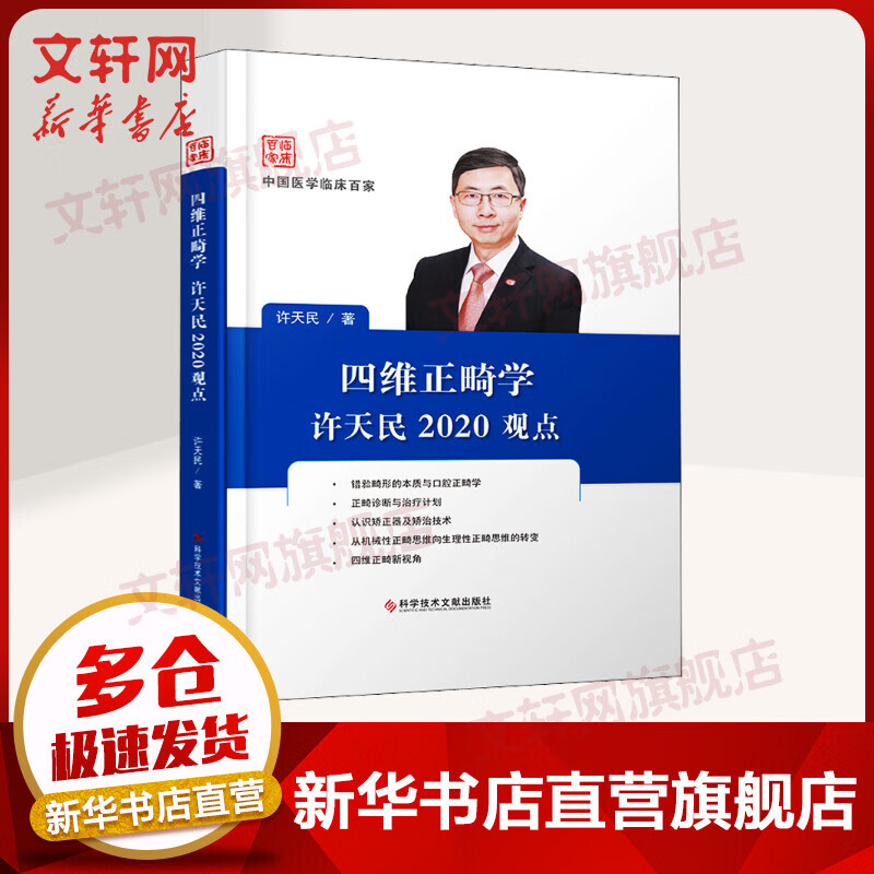 四维正畸学许天民2020观点