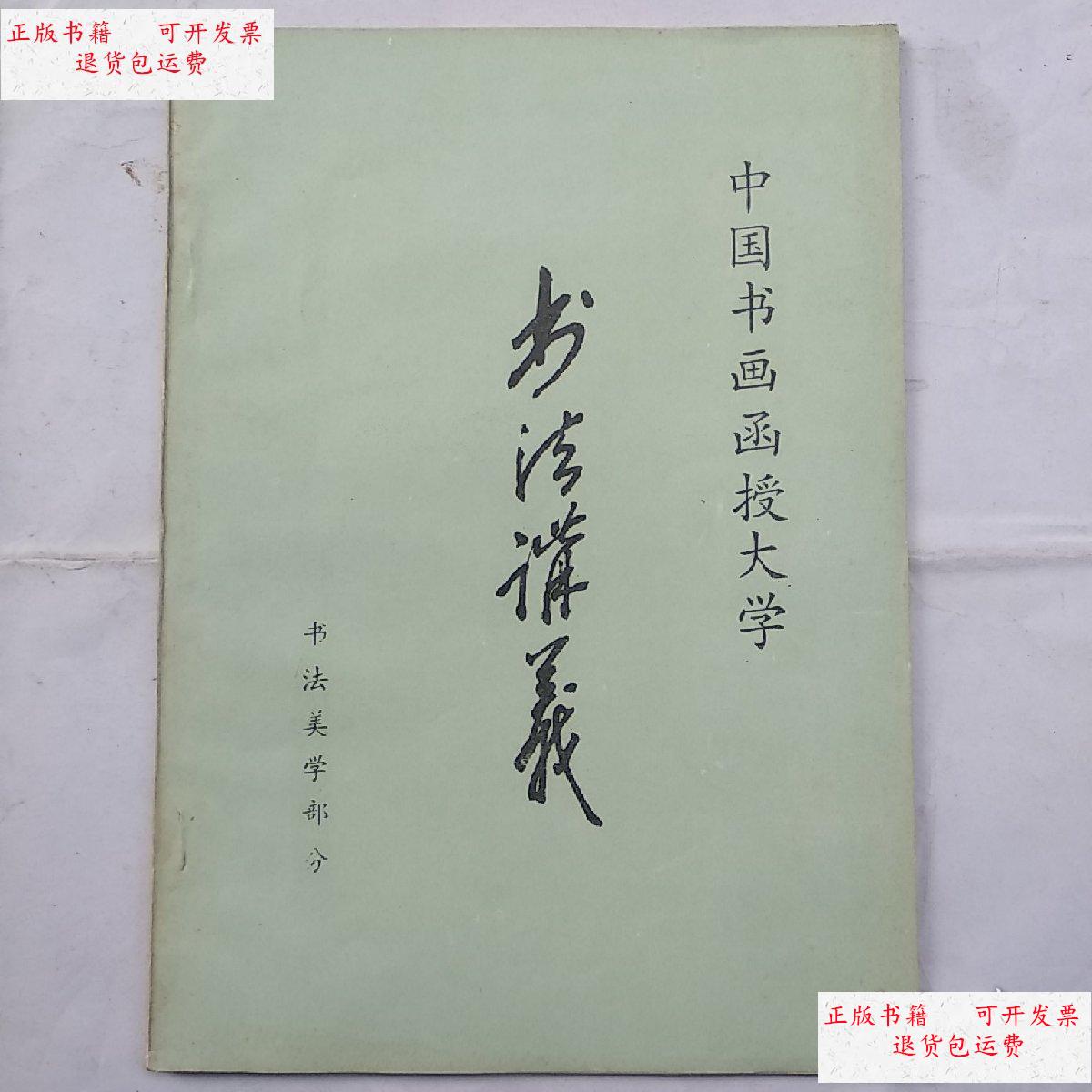 【二手9成新】中国书画函授大学--书法讲义:书法美学部分 /中国书画