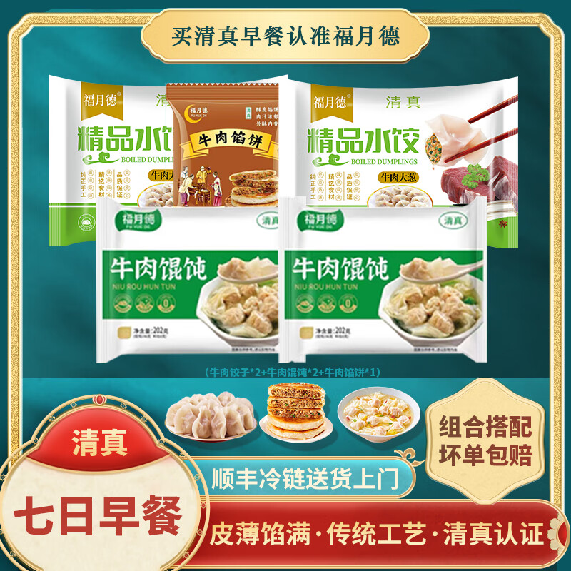 福月德 清真牛肉早餐套餐 馄饨*2 水饺*2 馅饼*1 叠首购49.9元 到手折9.9/袋 - 线报酷