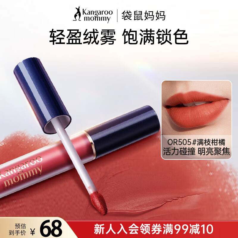 袋鼠妈妈（Kangaroo Mommy）准孕妇适用唇釉不易掉色绝色植物纯口红滋润保湿#满枝柑橘