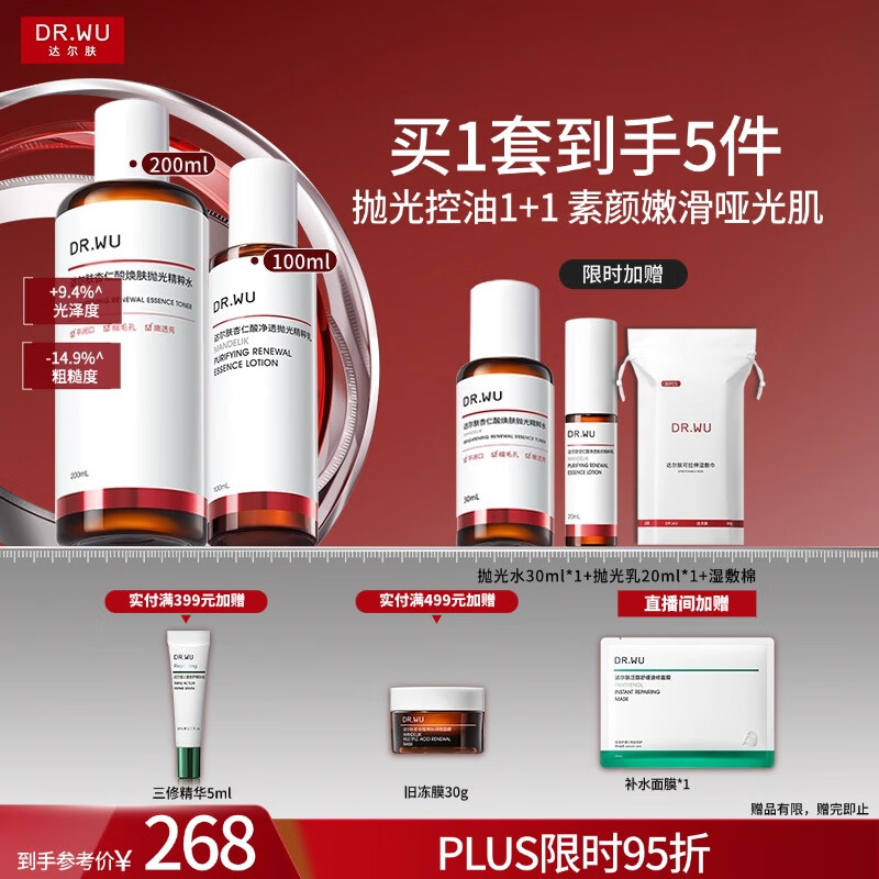 达尔肤（DR.WU）杏仁酸水乳套装（抛光水+精粹乳）果酸去闭口护肤七夕情人节礼物