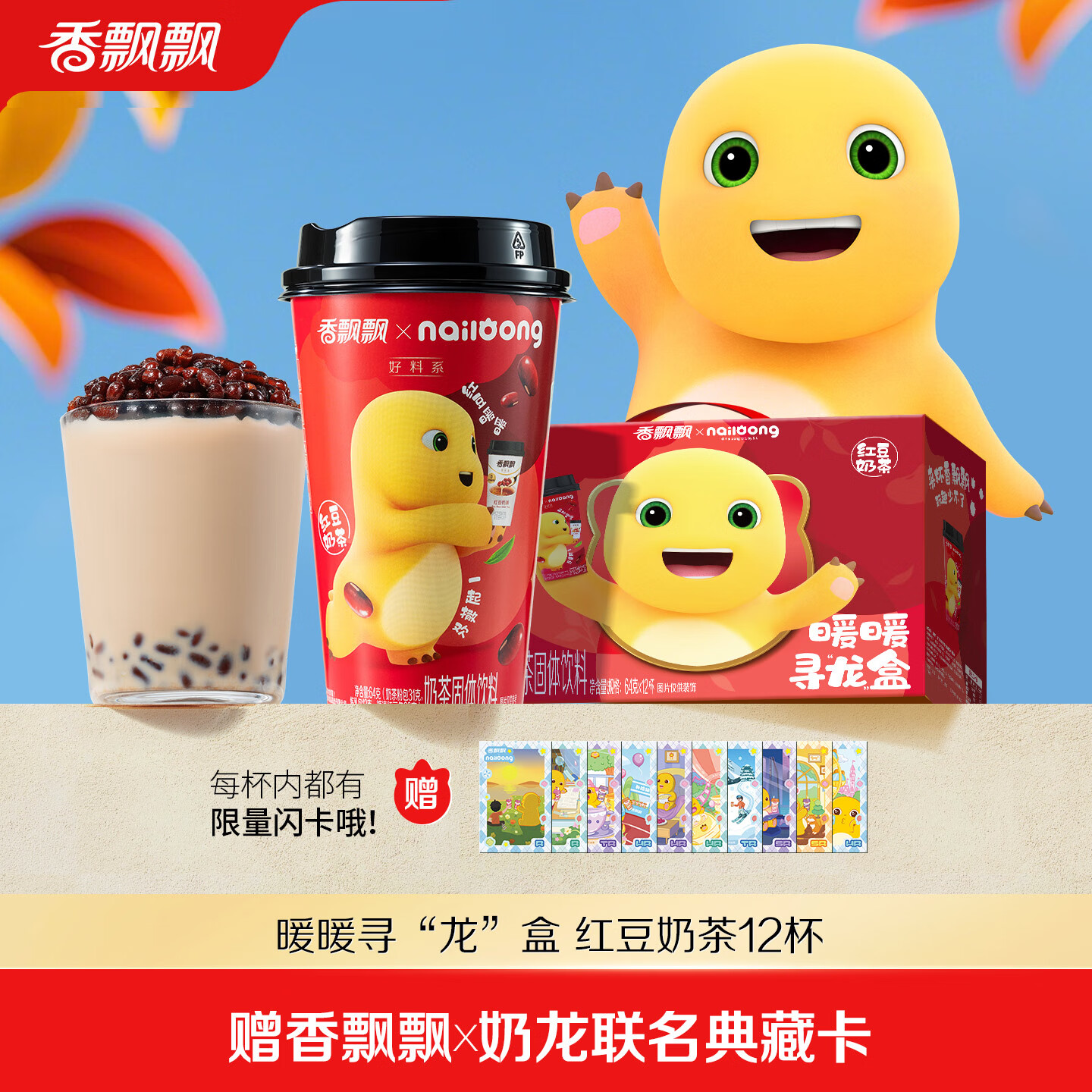 香飘飘【奶龙联名款】冲泡奶茶饮料早餐下午茶礼盒装送人聚会 奶龙联名礼盒-红豆12杯960g