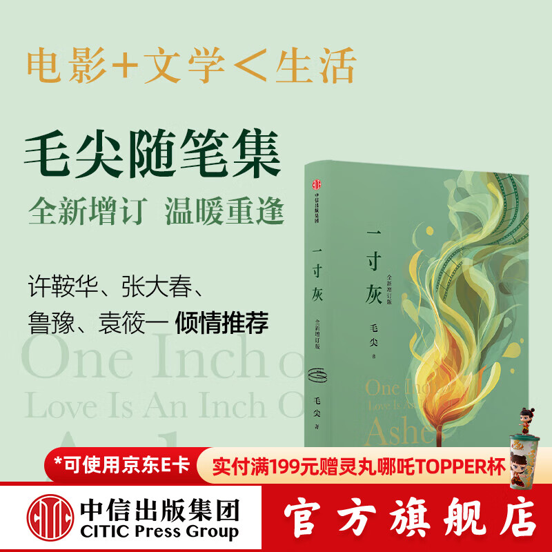 一寸灰（全新增订版） 毛尖著 中信出版社正版图书