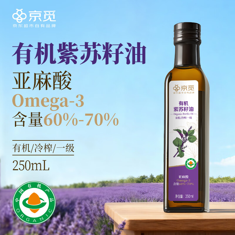 京觅 有机紫苏籽油 250ml 拍下到手46.8元 plus免U - 线报酷