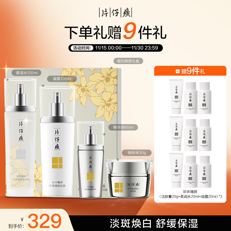 片仔癀臻颜焕白礼盒（水+凝露+精华+膏）