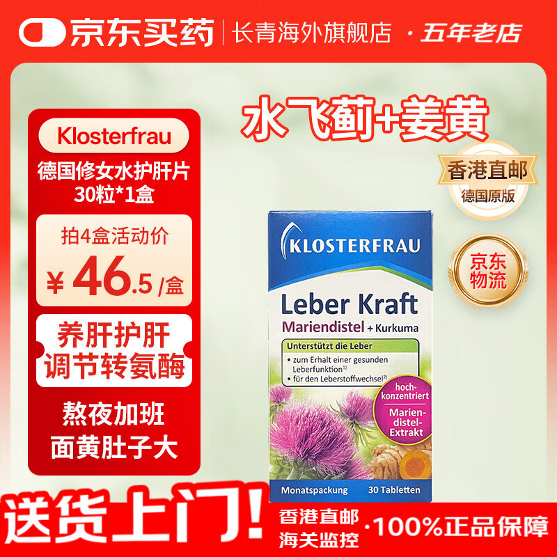 Klosterfrau德国修女护肝片 水飞蓟姜黄植物片胆碱奶蓟草熬夜养肝洋蓟转氨酶高口臭肚子大 【护肝体验装 1盒】德国修女护肝片30粒