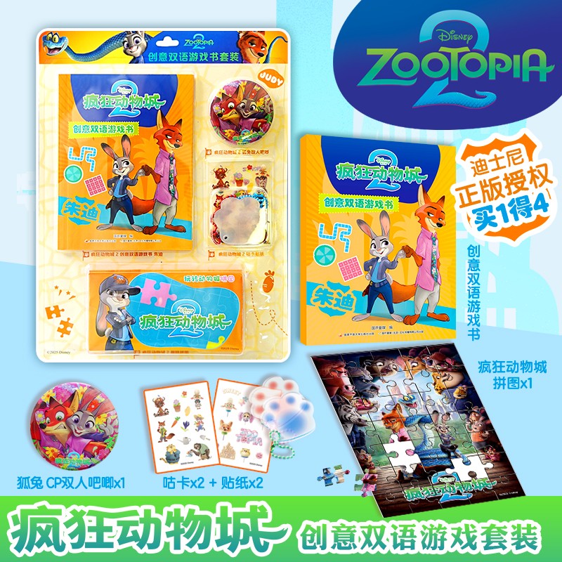 疯狂动物城2创意双语游戏书 朱迪 迪士尼 疯狂动物城 疯狂动物城2 朱迪 尼克 益智游戏 逻辑思维 推理 双语故事 电影故事 迪士尼英语