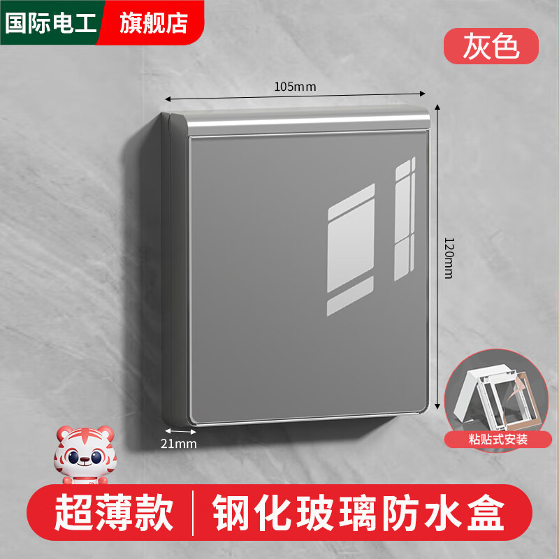 国际电工86型钢化玻璃防水罩卫生间防溅盒浴室防水盒开关插座粘贴保护盖套 灰色超薄-钢化玻璃防水盒