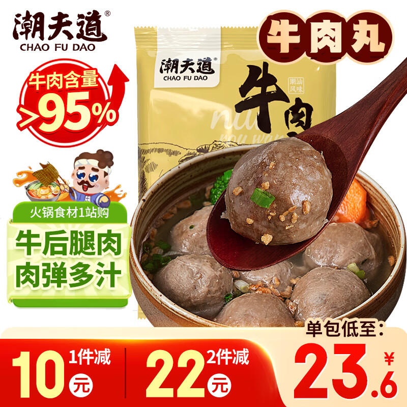 潮夫道纯牛肉丸250g 牛肉含量＞95%正宗潮汕手打火锅食材关东煮烧烤丸料