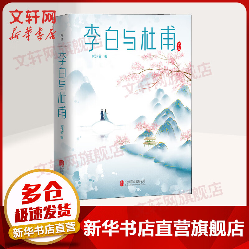 李白与杜甫 纪念版 郭沫若 图书