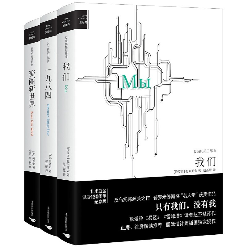 反乌托邦三部曲(我们、一九八四、美丽新世界)（精装插图收藏版）