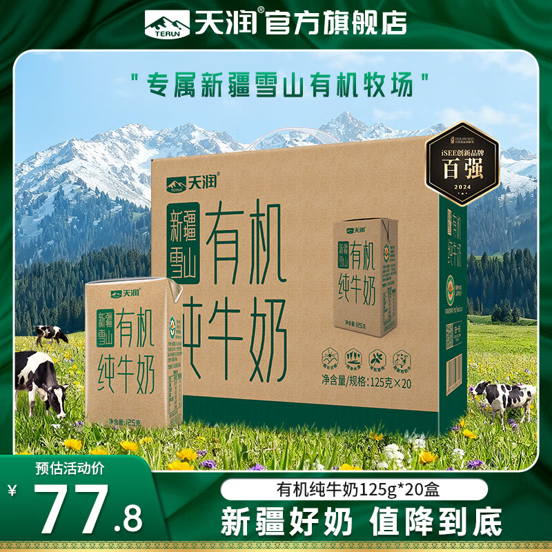 天润（terun）牛奶 有机纯牛奶新疆特产全脂高钙生牛乳早餐奶 年货送礼盒装 125g*20盒/箱