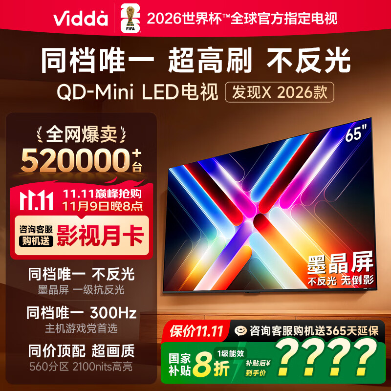 Vidda 发现X 2026款 65英寸 300Hz超高刷 墨晶屏 QD-Mini LED 以旧换新家电国家补贴液晶海信电视65VX5Q