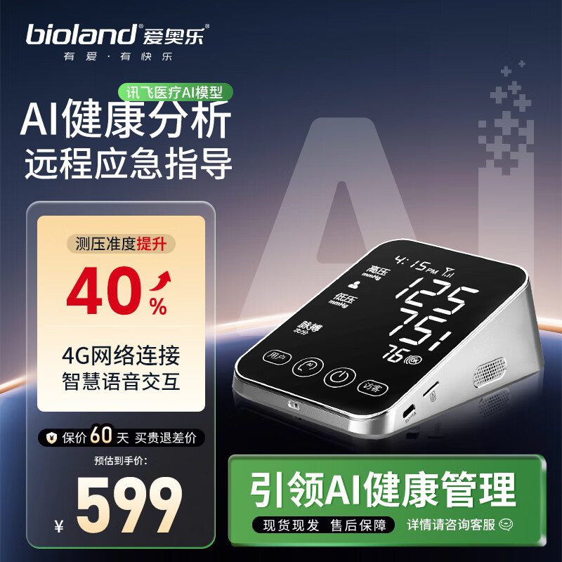 爱奥乐AI血压计医用级血压测量仪器语音播报4G传输AI-100 【智能健康医生】AI血压计AI-100 京东折扣/优惠券