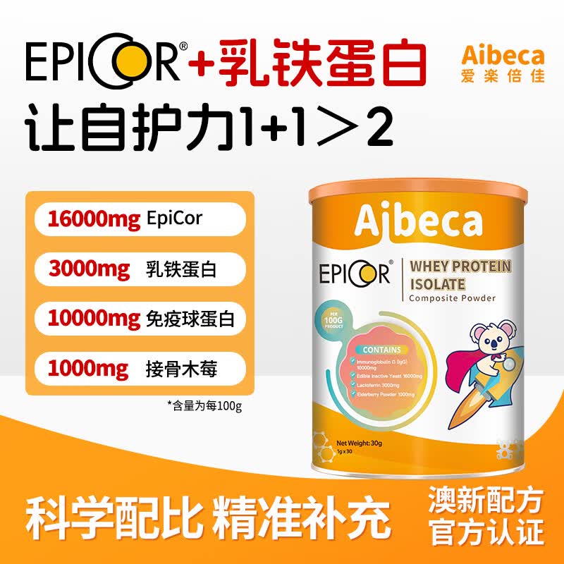 Aibeca爱楽倍佳30g艾必可乳铁蛋白粉澳洲进口营养辅食免疫球蛋白粉 【5罐艾必可】线下同款假一赔十