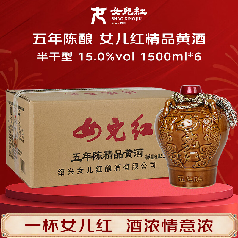 女兒红 精品五年 半干型 绍兴黄酒 1.5L*6坛 整箱装