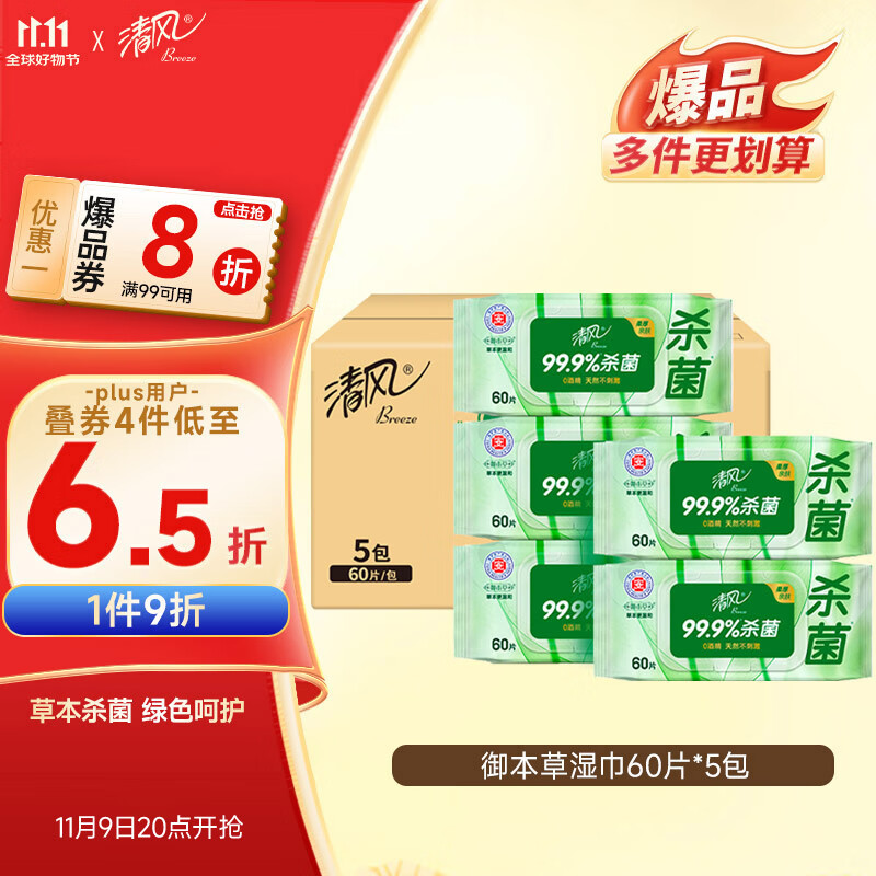 清风【李昀锐同款】御本草杀菌湿巾60片*5包湿纸巾  不含酒精 抽取式