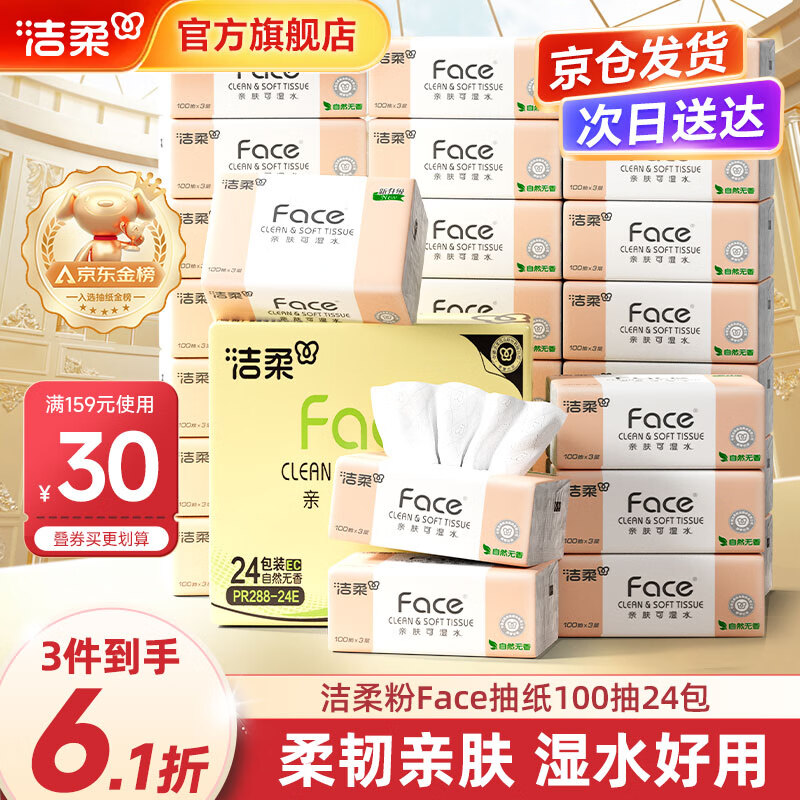 洁柔抽纸发車 先领159-30补贴券 洁柔 粉Face抽纸100抽*24包 - 线报酷