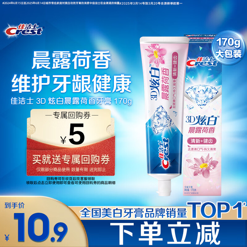 佳洁士3D炫白晨露荷香牙膏含氟美白清新口气170g 京东自营新老包装混发