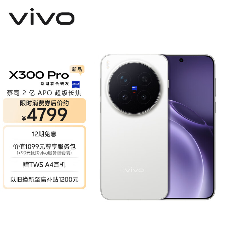 vivo X300 Pro 12GB+256GB 简单白 蔡司2亿APO超级长焦 蓝图影像双芯 5年持久流畅OriginOS 6 AI手机