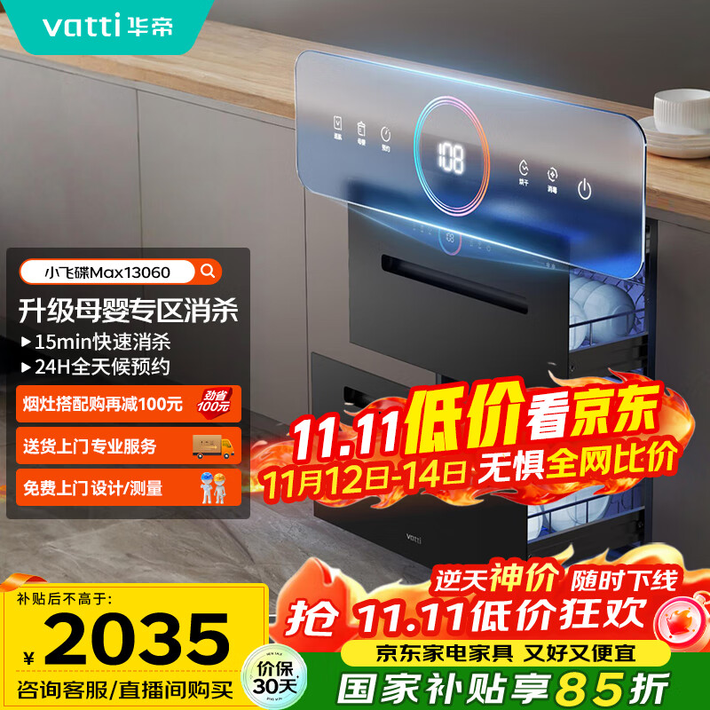 华帝（VATTI）消毒柜官方嵌入式消毒碗柜110L两门三抽深紫外线+光波消毒0臭氧母婴消毒 小飞碟max以旧换新i130