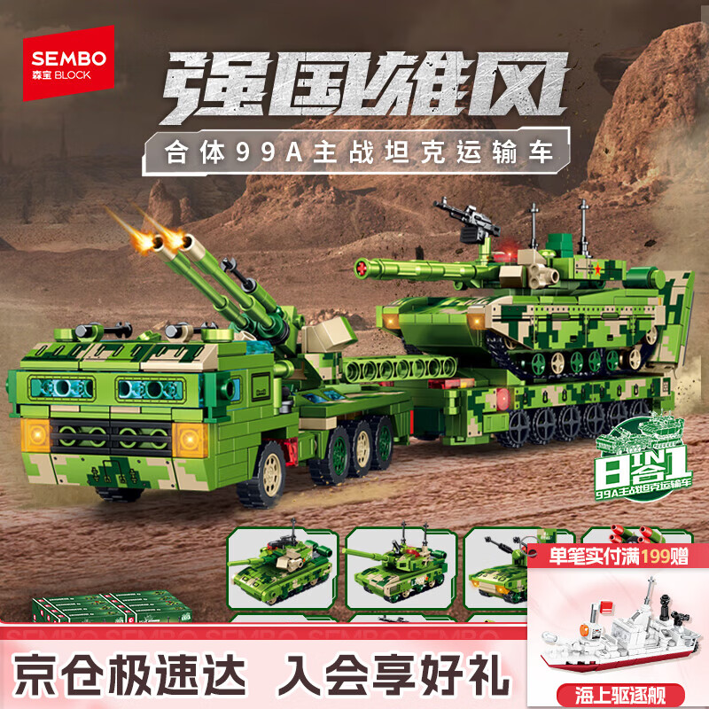 森宝积木拼装机甲合体战车八合一玩具男孩生日礼物 99A坦克运输车