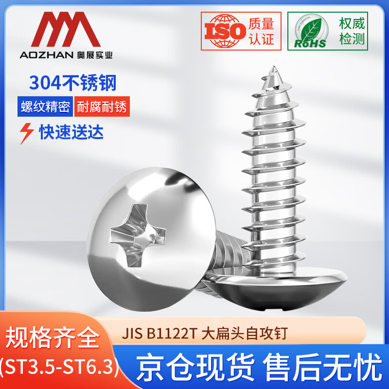 奥展实业（AOZHAN）304不锈钢JIS B1122T 大扁头自攻钉全系列 ST6.3*19（350颗/盒)
