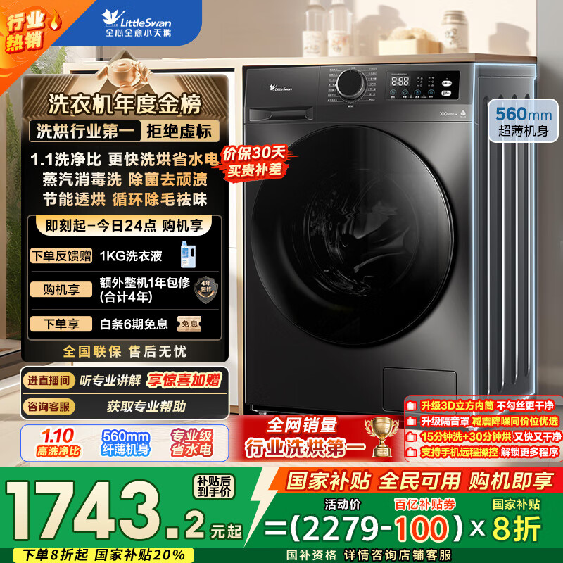 小天鹅（LittleSwan）滚筒洗衣机全自动家用 带烘干洗烘一体 TD100APUREPRO 10公斤 以旧换新 家电国家补贴20% 一级能效