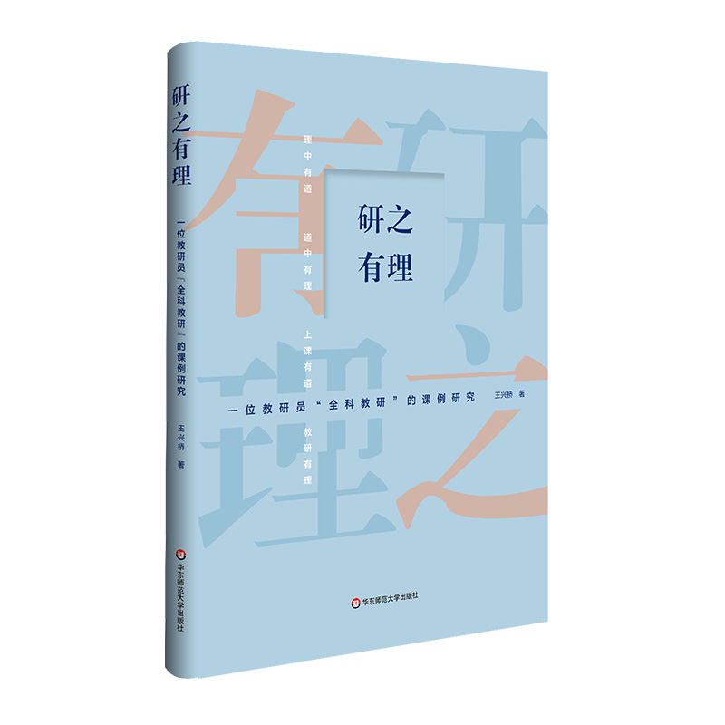 研之有理：一位教研员“全科教研”的课例研究