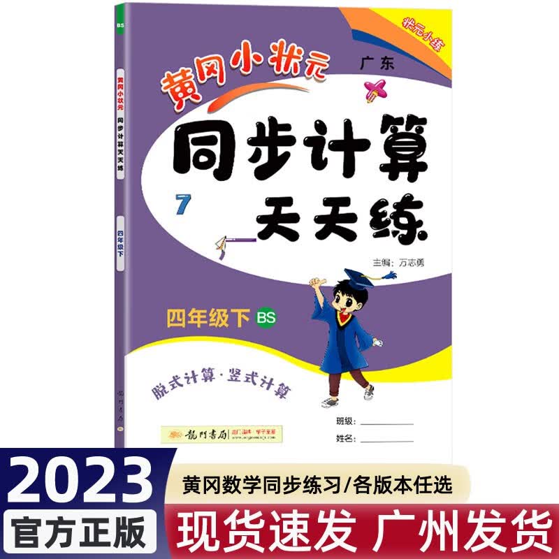2023春广东版黄冈小状元同步计算解决问题天天练四年级下册数学人教版R北师版BS 小学四年级下学期黄冈口算速算练习册 同步计算北师版