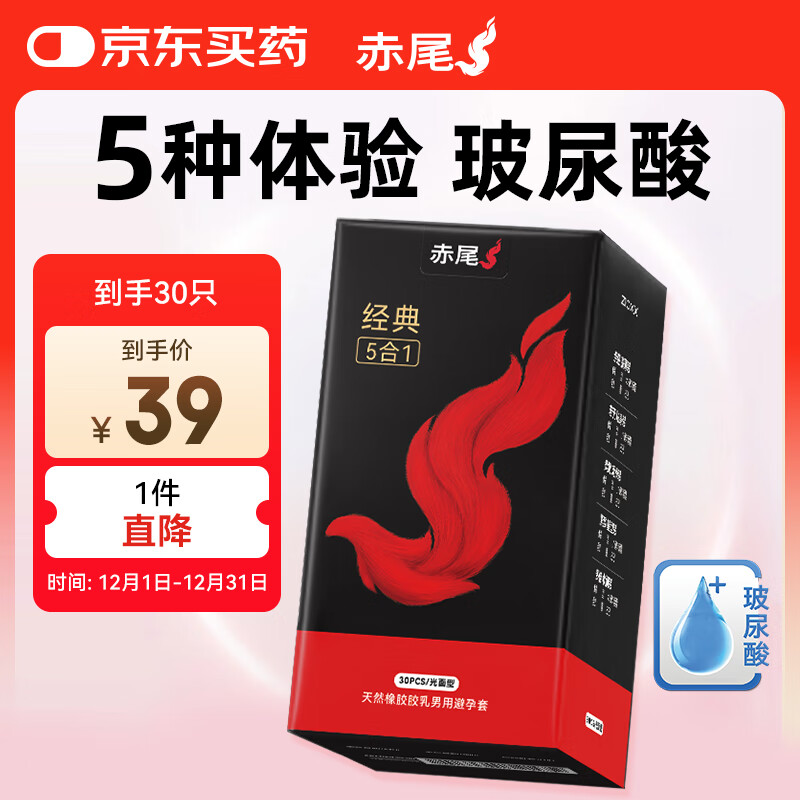 赤尾经典5合1 30只装 超薄避孕套 超润滑 安全套 玻尿酸避孕套男女用 
