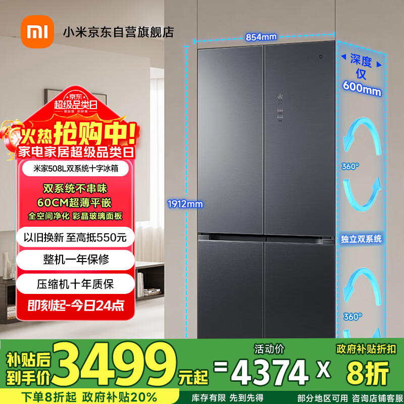 米家小米冰箱Pro508L十字门四开门一级变频双系统双循环超薄嵌入式零嵌国家补贴京东自营BCD-508WTGBI