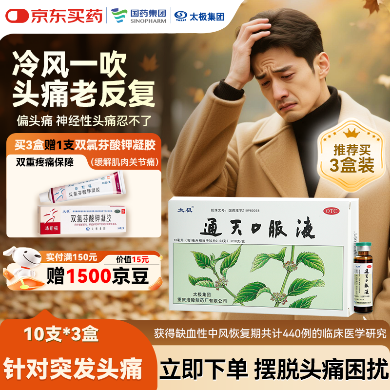 太极通天口服液10ml*10支*3盒装中药头痛急救头疼药偏头痛反复发作办公头痛镇痛急救头晕目眩止疼止痛药